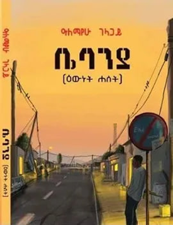 Bebania a Novel By Alemayehu Gelagay and reviewed by Zuber Ibrahim.
