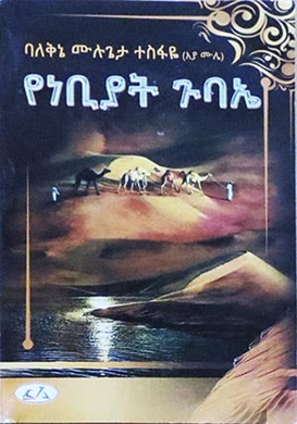 Yenebiyat Gubaye by poet Mulugeta Tesfaye.