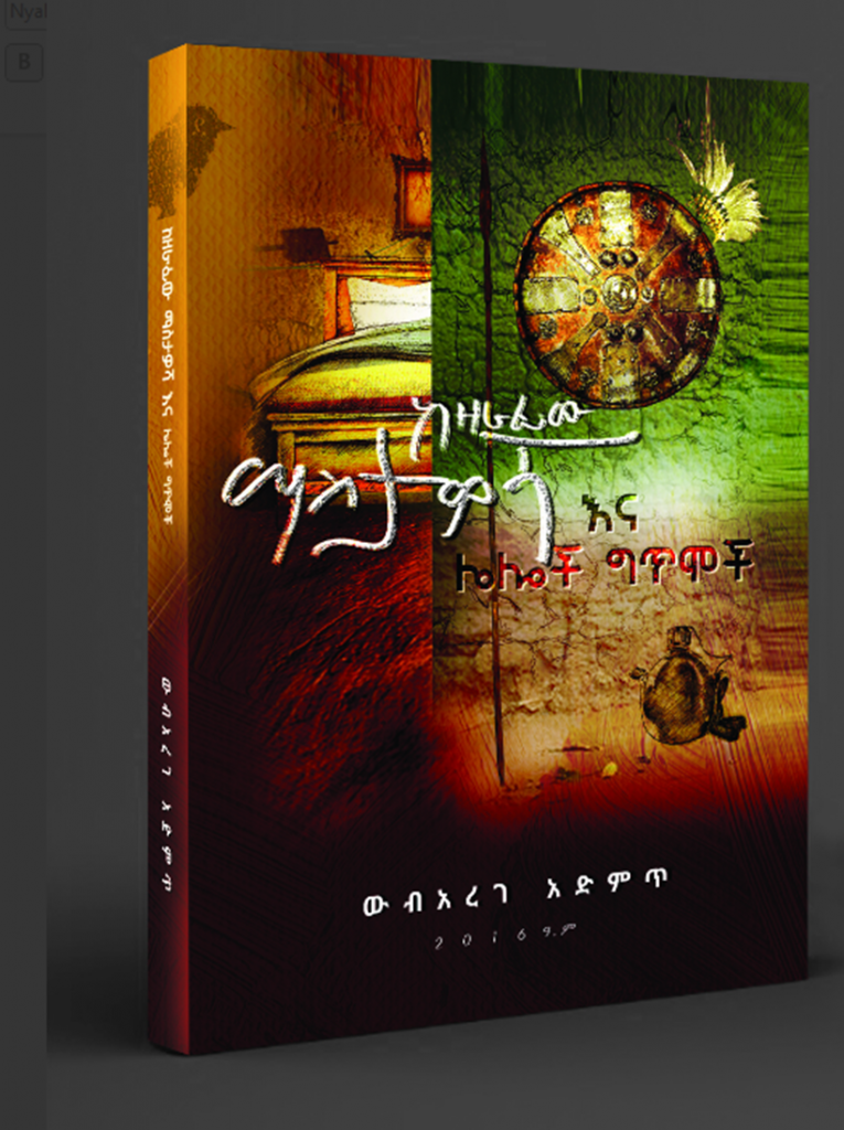 ከዘራፊው ማስታዎሻ የግጥም መድብል